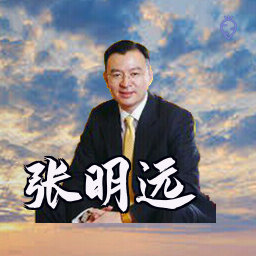 张明远
