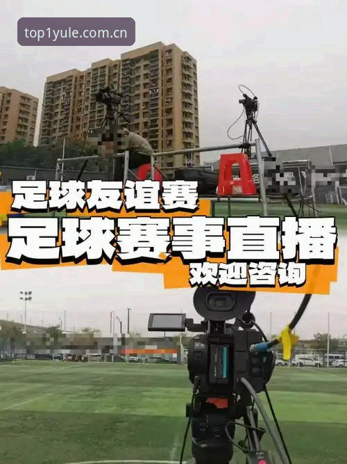 第一娱乐赛事直播深度解析：创新视角下的互动娱乐新生态
