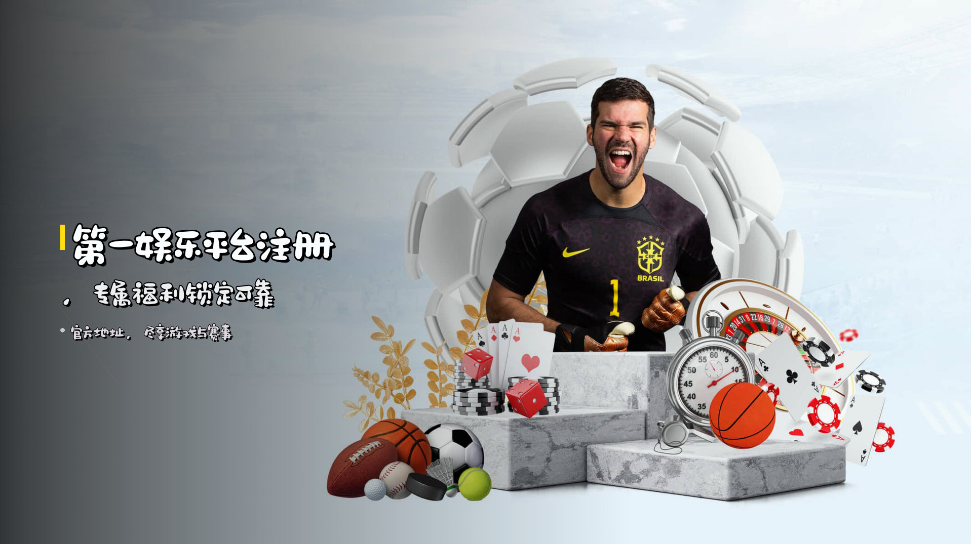 <strong>第一娱乐平台注册</strong>，专属福利锁定可靠