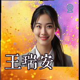 王瑞安
